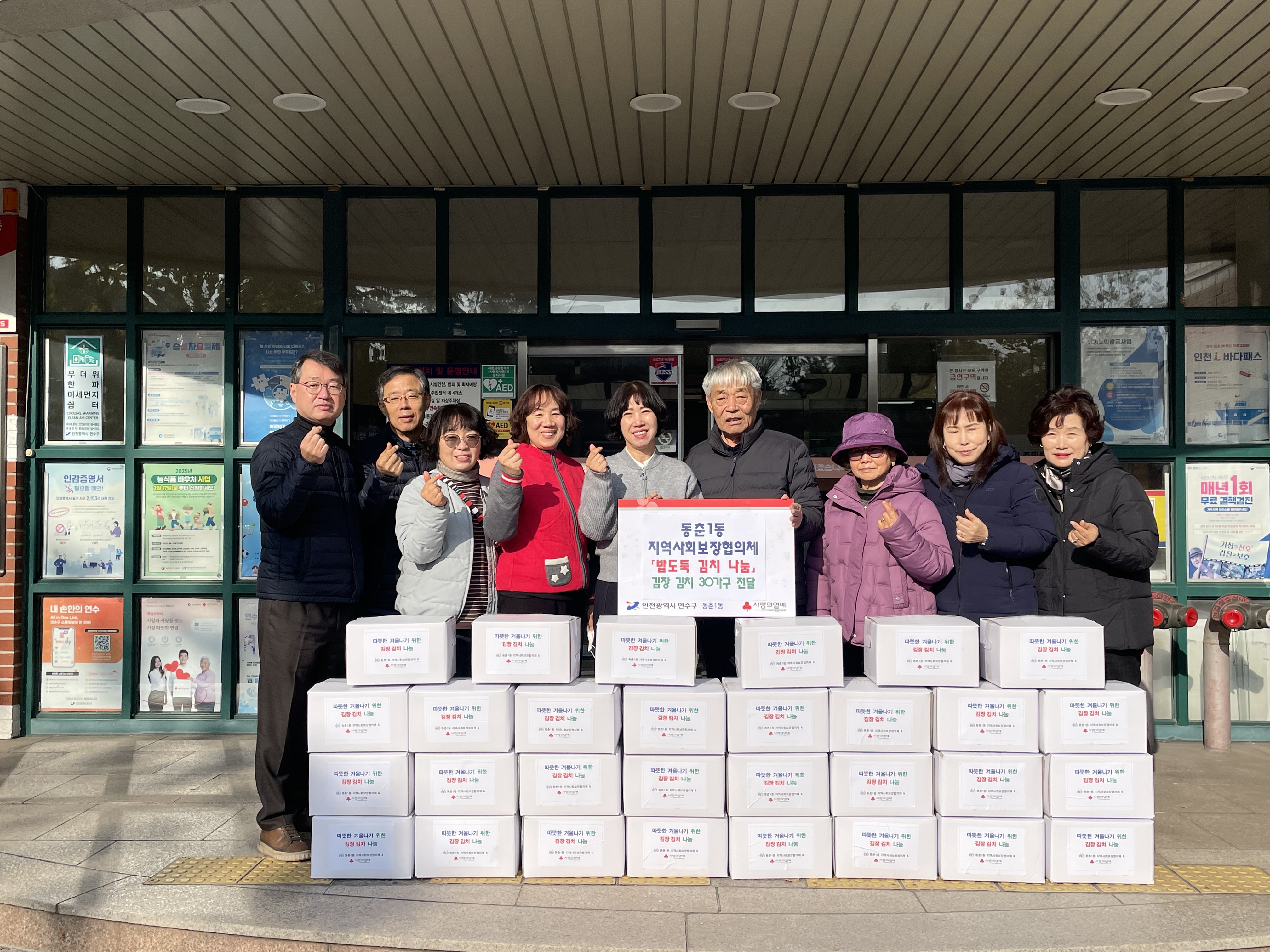 연수구 동춘1동 지역사회보장협의체는 지난 2일 겨울철을 맞아 관내 저소득 1인 가구와 거동이 불편한 가구 등 취약계층 30가구에 김장김치를 전달하는 ‘밥도둑 김치 나눔 사업’을 실시했다